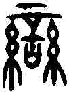 蠻,銘動鐘 ,書法字典